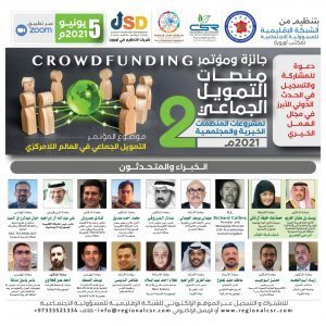 مؤتمر منصات التمويل الجماعي الثاني لمشروعات المنظمات الخيرية والمجتمعية 2021م