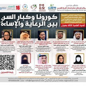 الندوة العلمية كورونا و كبار السن بين الرعاية و الإساءة