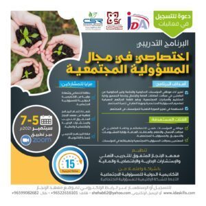 البرنامج التدريبي " اختصاصي في مجال المسؤولية المجتمعية"
