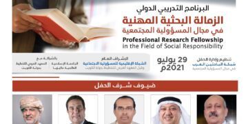 حفل تخرج الفوج الثالث في البرنامج التدريبي الدولي الزمالة البحثية المهنية في مجال المسؤولية المجتمعية