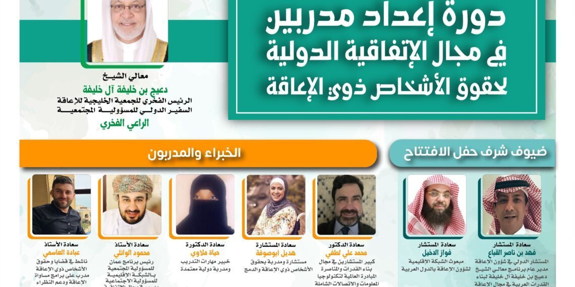 دورة إعداد مدربين في مجال الإتفاقية الدولية لحقوق الأشخاص ذوي الإعاقة