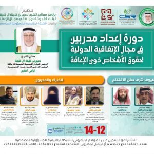 دورة إعداد مدربين في مجال الإتفاقية الدولية لحقوق الأشخاص ذوي الإعاقة