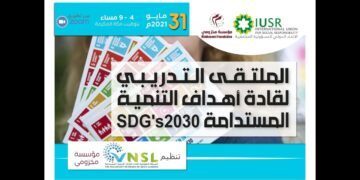 الشبكة التطوعية لقادة أهداف التنمية المستدامة ومؤسسة مخزومي ينظمان ” الملتقى التدريبي لقادة أهداف التنمية المستدامة 2030″