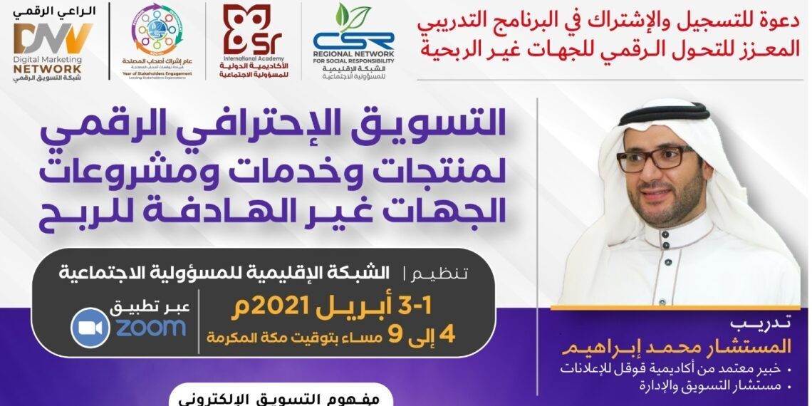 التسويق الإحترافي الرقمي لمنتجات وخدمات ومشروعات الجهات غير الهادفة للربح