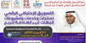 التسويق الإحترافي الرقمي لمنتجات وخدمات ومشروعات الجهات غير الهادفة للربح