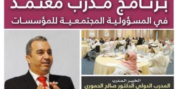 برنامج مدرب معتمد في مجال المسؤولية المجتمعية للمؤسسات
