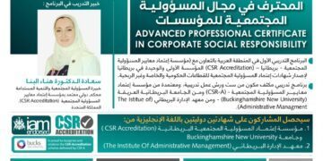 البرنامج التدريبي المحترف في مجال المسؤولية المجتمعية للمؤسسات بالشراكة واعتماد من جهات دولية