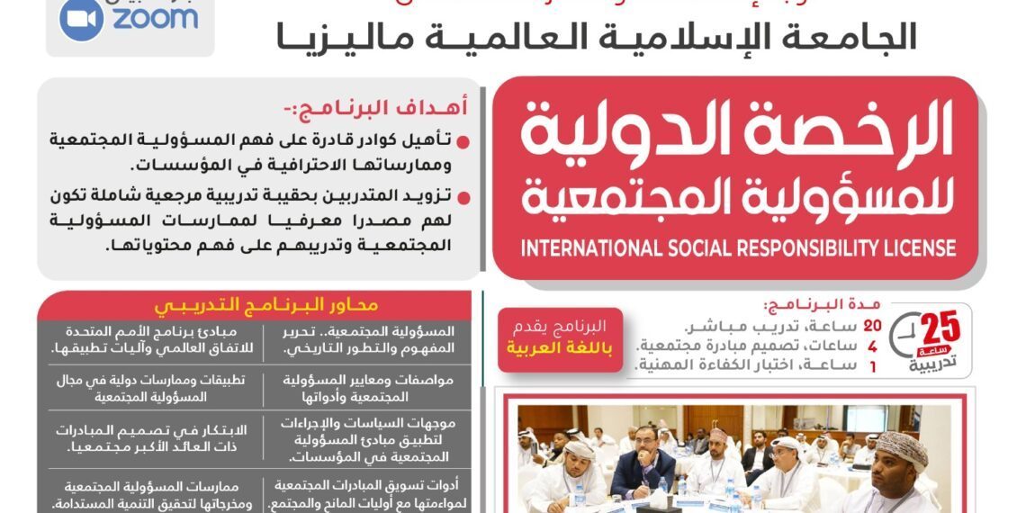 البرنامج التدريبي الرخصة الدولية للمسؤولية المجتمعية بنسخته الجديدة المطورة