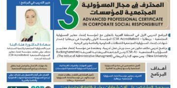 البرنامج التدريبي المحترف في مجال المسؤولية المجتمعية للمؤسسات