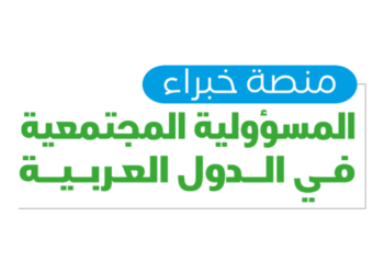 الشبكة الإقليمية تدشن “منصة خبراء المسؤولية المجتمعية في الدول العربية”