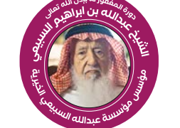 مؤتمر الجهات المانحة الخامس يقر دورته لتحمل إسم”دورة المغفور له بإذن الله الشيخ عبدالله السبيعي”