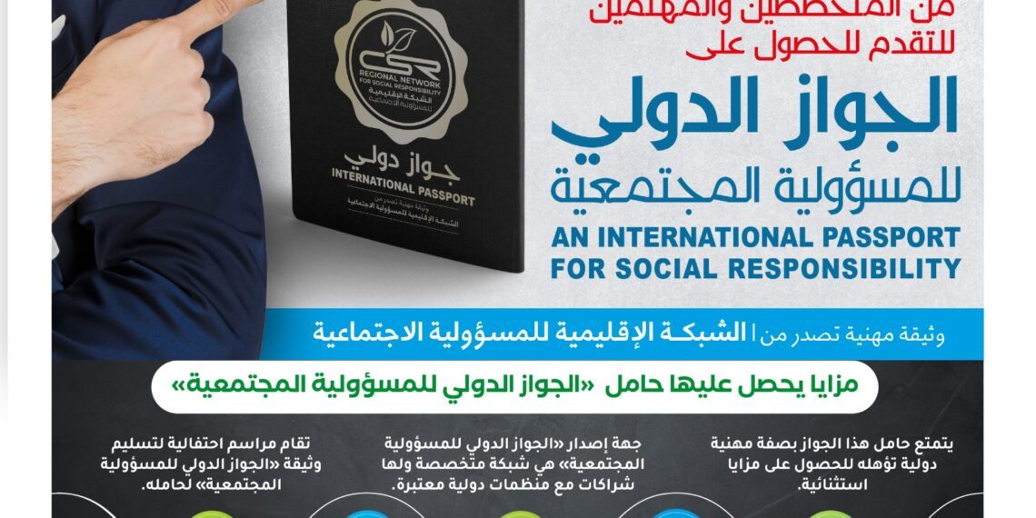 الجواز الدولي للمسؤولية المجتمعية