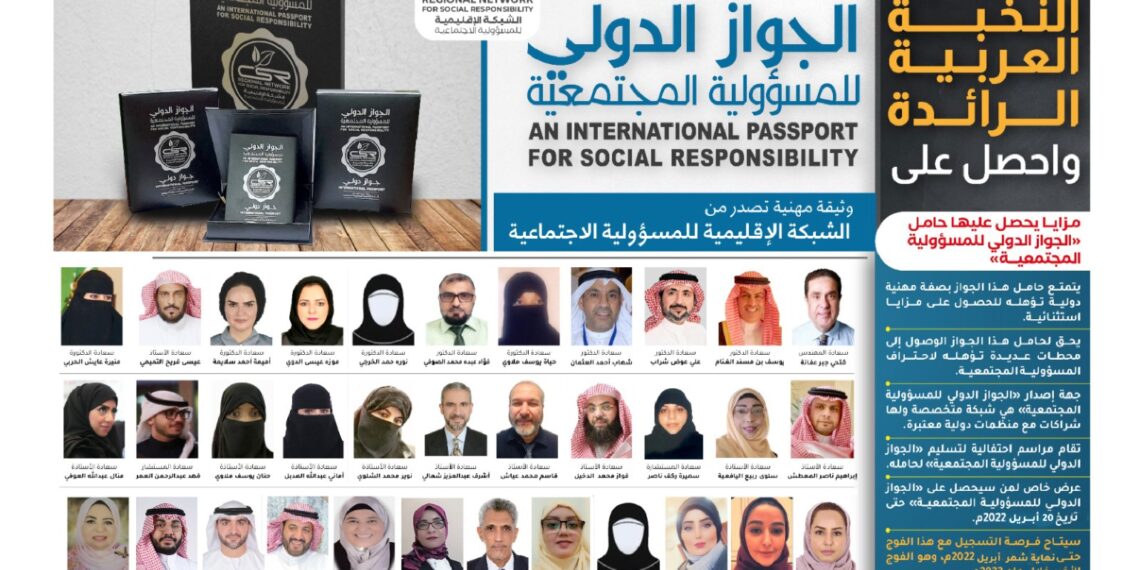الجواز الدولي للمسؤولية المجتمعية