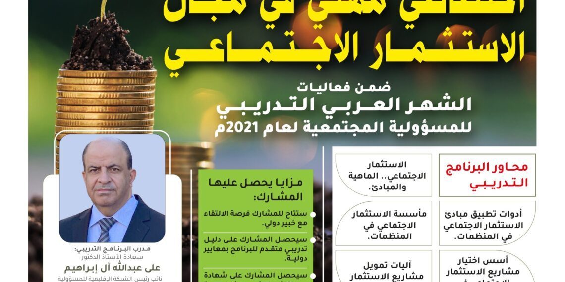 اختصاصي مهني في مجال الاستثمار الاجتماعي