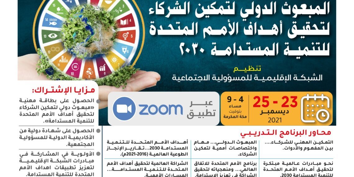 المبعوث الدولي لتمكين الشركاء لتحقيق أهداف الأمم المتحدة للتنمية المستدامة 2030