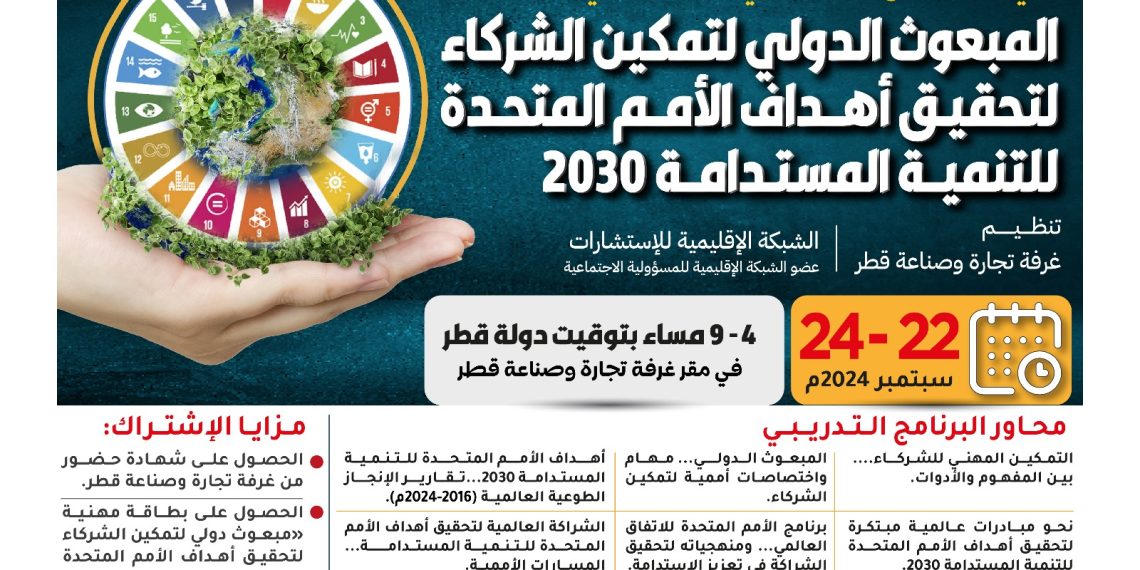 المبعوث الدولي لتمكين الشركاء لتحقيق أهداف الأمم المتحدة للتنمية المستدامة 2030