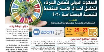 المبعوث الدولي لتمكين الشركاء لتحقيق أهداف الأمم المتحدة للتنمية المستدامة 2030