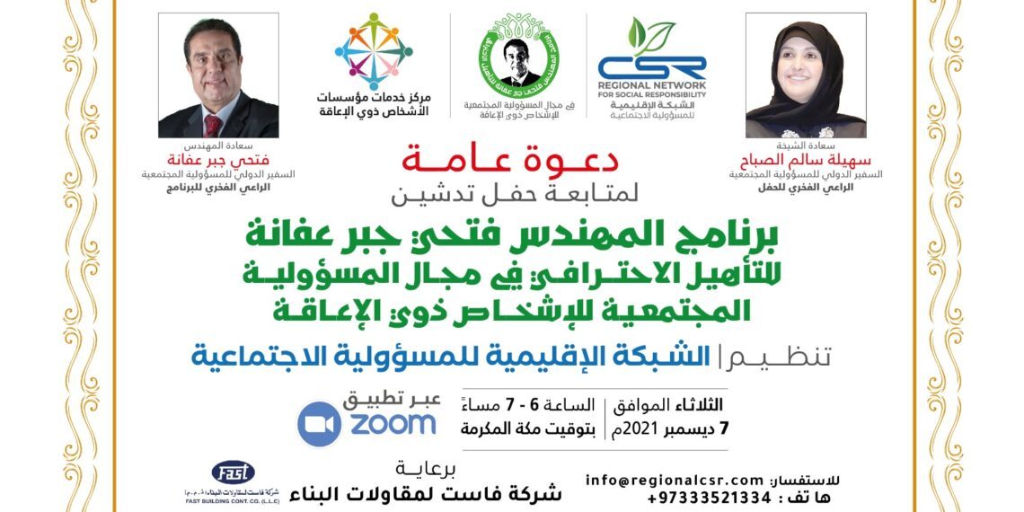 حفل تدشين برنامج المهندس فتحي جبر عفانة للتأهيل الاحترافي في مجال المسؤولية المجتمعية للإشخاص ذوي الإعاقة
