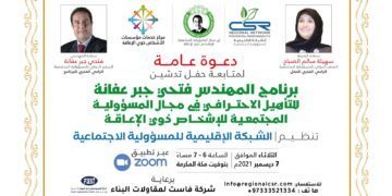 حفل تدشين برنامج المهندس فتحي جبر عفانة للتأهيل الاحترافي في مجال المسؤولية المجتمعية للإشخاص ذوي الإعاقة