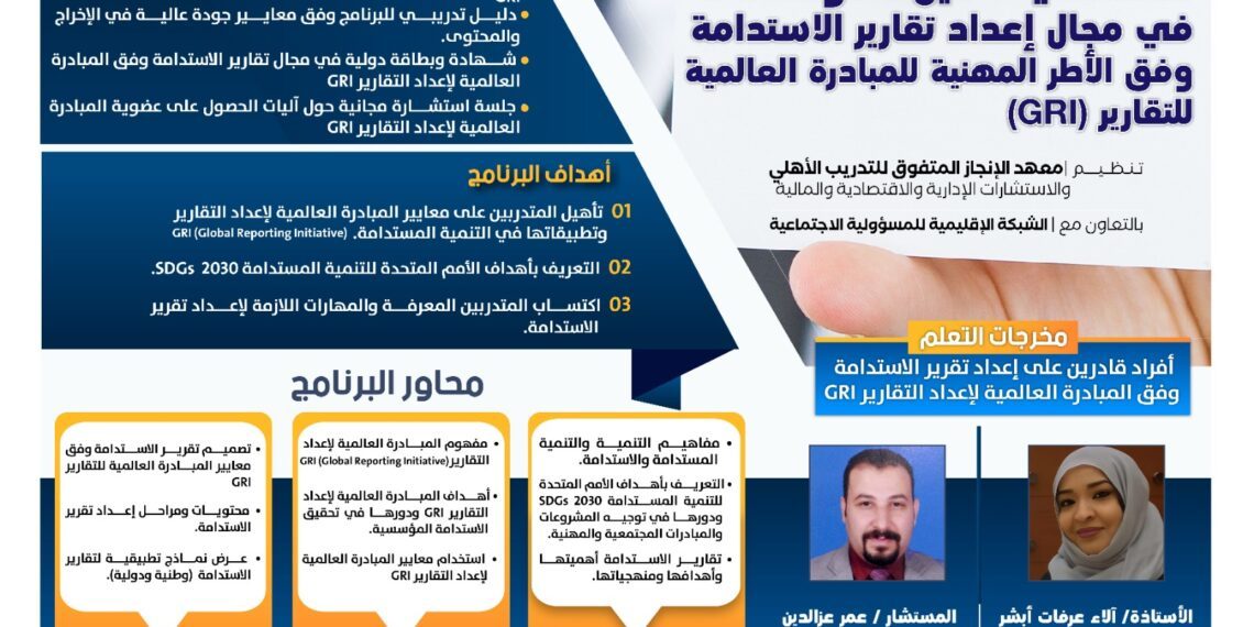 اختصاصي تأهيل المؤسسات في مجال إعداد تقارير الاستدامة وفق الأطر المهنية للمبادرة العالمية للتقارير (GRI)