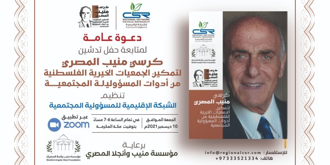 كرسي منيب المصري لتمكين الجمعيات الخيرية الفلسطينية من أدوات المسؤولية المجتمعية