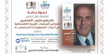 كرسي منيب المصري لتمكين الجمعيات الخيرية الفلسطينية من أدوات المسؤولية المجتمعية