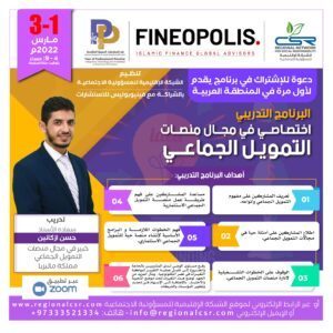 البرنامج التدريبي اختصاصي في مجال منصات التمويل الجماعي