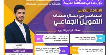 البرنامج التدريبي اختصاصي في مجال منصات التمويل الجماعي