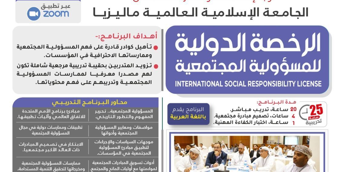 البرنامج التدريبي الرخصة الدولية للمسؤولية المجتمعية بنسخته الجديدة المطورة