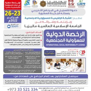 البرنامج التدريبي الرخصة الدولية للمسؤولية المجتمعية بنسخته الجديدة المطورة