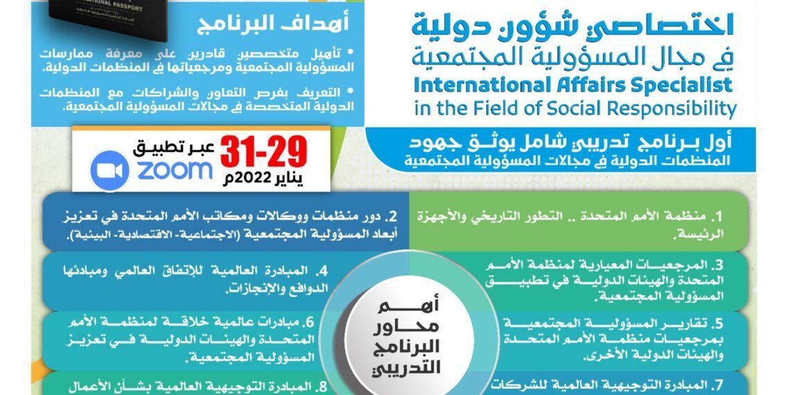 البرنامج التدريبي الدولي اختصاصي شؤون دولية في مجال المسؤولية المجتمعية