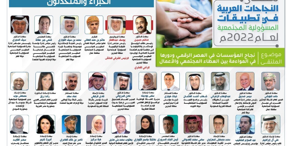 ملتقى النجاحات العربية في تطبيقات المسؤولية المجتمعية لعام 2022م