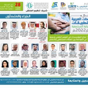 ملتقى النجاحات العربية في تطبيقات المسؤولية المجتمعية لعام 2022م