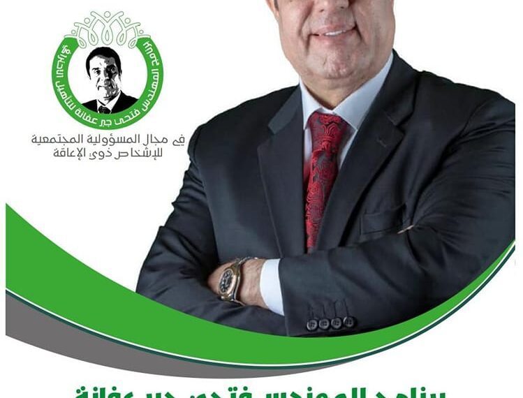برنامج المهندس فتحي عفانة لتأهيل الأشخاص ذوي الإعاقة من أدوات المسؤولية المجتمعية”