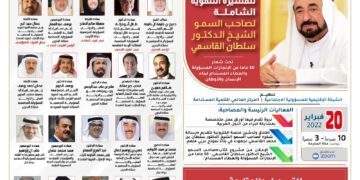 المنتدى العربي للمسيرة التنموية الشاملة لصاحب السمو الشيخ الدكتور سلطان القاسمي