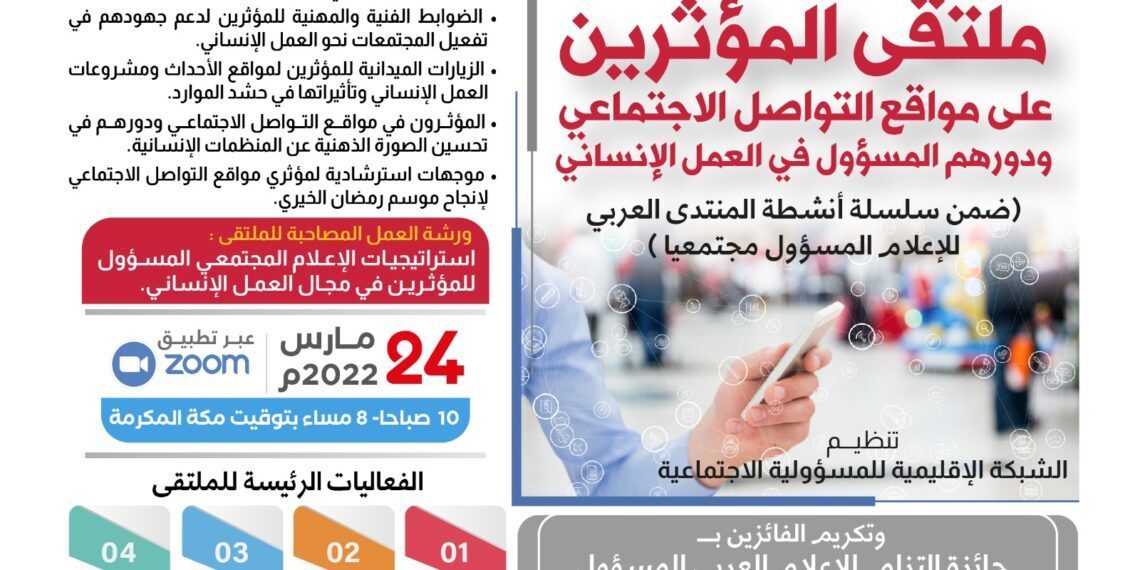 ملتقى المؤثرين على مواقع التواصل الاجتماعي ودورهم المسؤول في العمل الإنساني