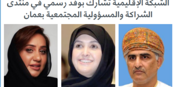 الشبكة الإقليمية تشارك بوفد رسمي في منتدى الشراكة والمسؤولية المجتمعية بعمان