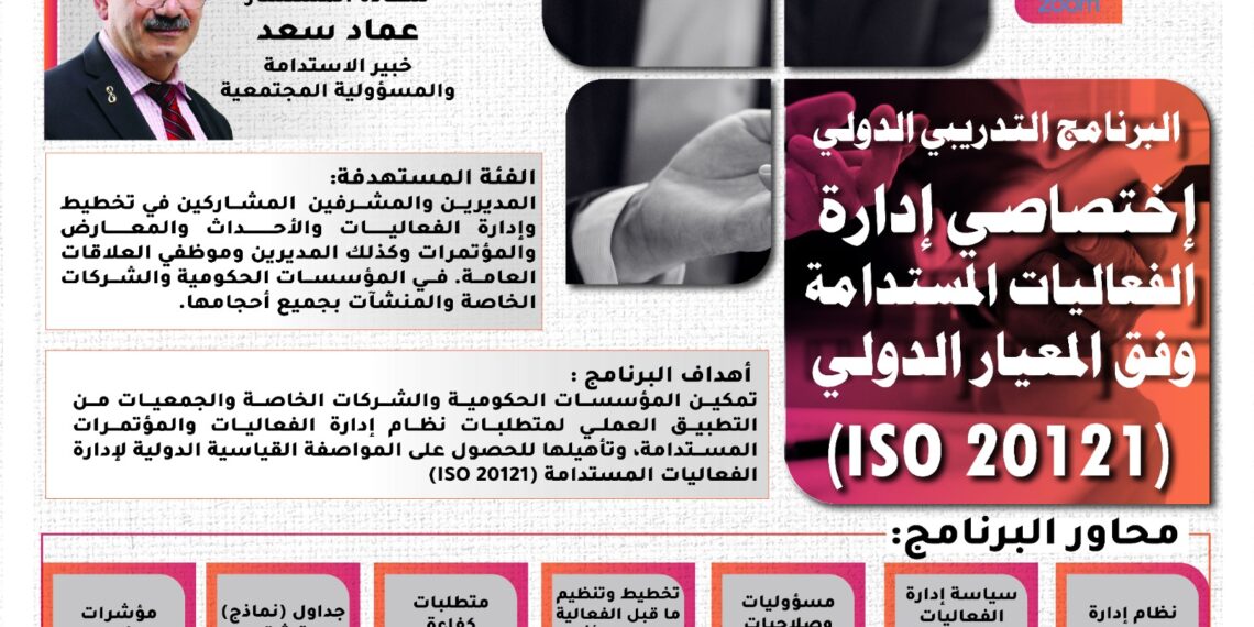 البرنامج التدريبي الدولي اختصاصي إدارة الفعاليات المستدامة  وفق المعيار الدولي (ISO 20121)