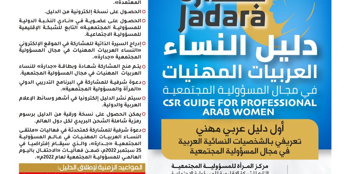 دليل النساء العربيات المهنيات في مجال المسؤولية المجتمعية (جدارة )