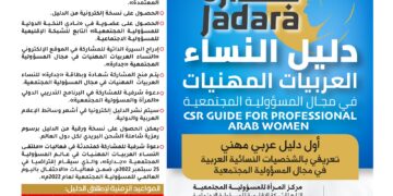دليل النساء العربيات المهنيات في مجال المسؤولية المجتمعية (جدارة )
