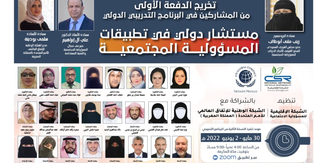 البرنامج التدريبي مستشار دولي في تطبيقات المسؤولية المجتمعية
