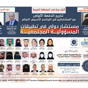 البرنامج التدريبي مستشار دولي في تطبيقات المسؤولية المجتمعية