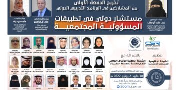 البرنامج التدريبي مستشار دولي في تطبيقات المسؤولية المجتمعية