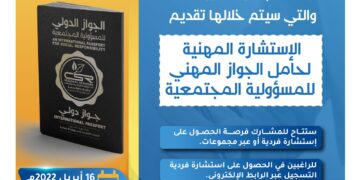 الإستشارة المهنية لحامل الجواز المهني للمسؤولية المجتمعية