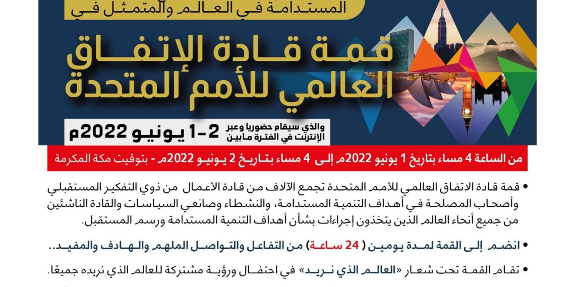 قمة قادة الإتفاق العالمي للأمم المتحدة