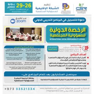 .البرنامج التدريبي الدولي الرخصة الدولية للمسؤولية المجتمعية