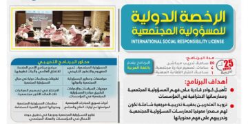 .البرنامج التدريبي الدولي الرخصة الدولية للمسؤولية المجتمعية
