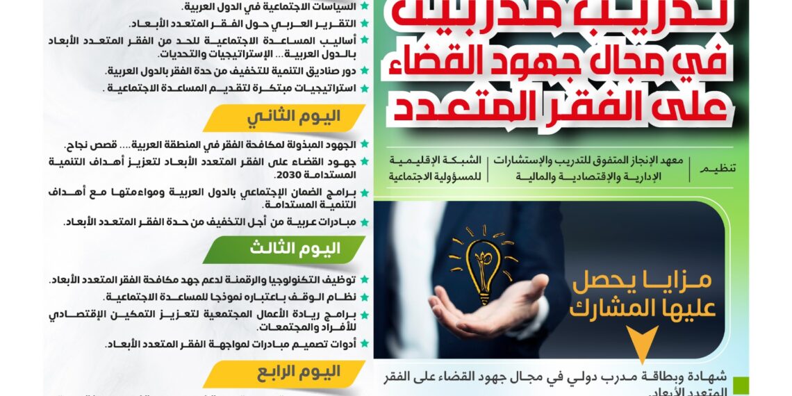 البرنامج التدريبي تدريب مدربين في مجال جهود القضاء على الفقر المتعدد
