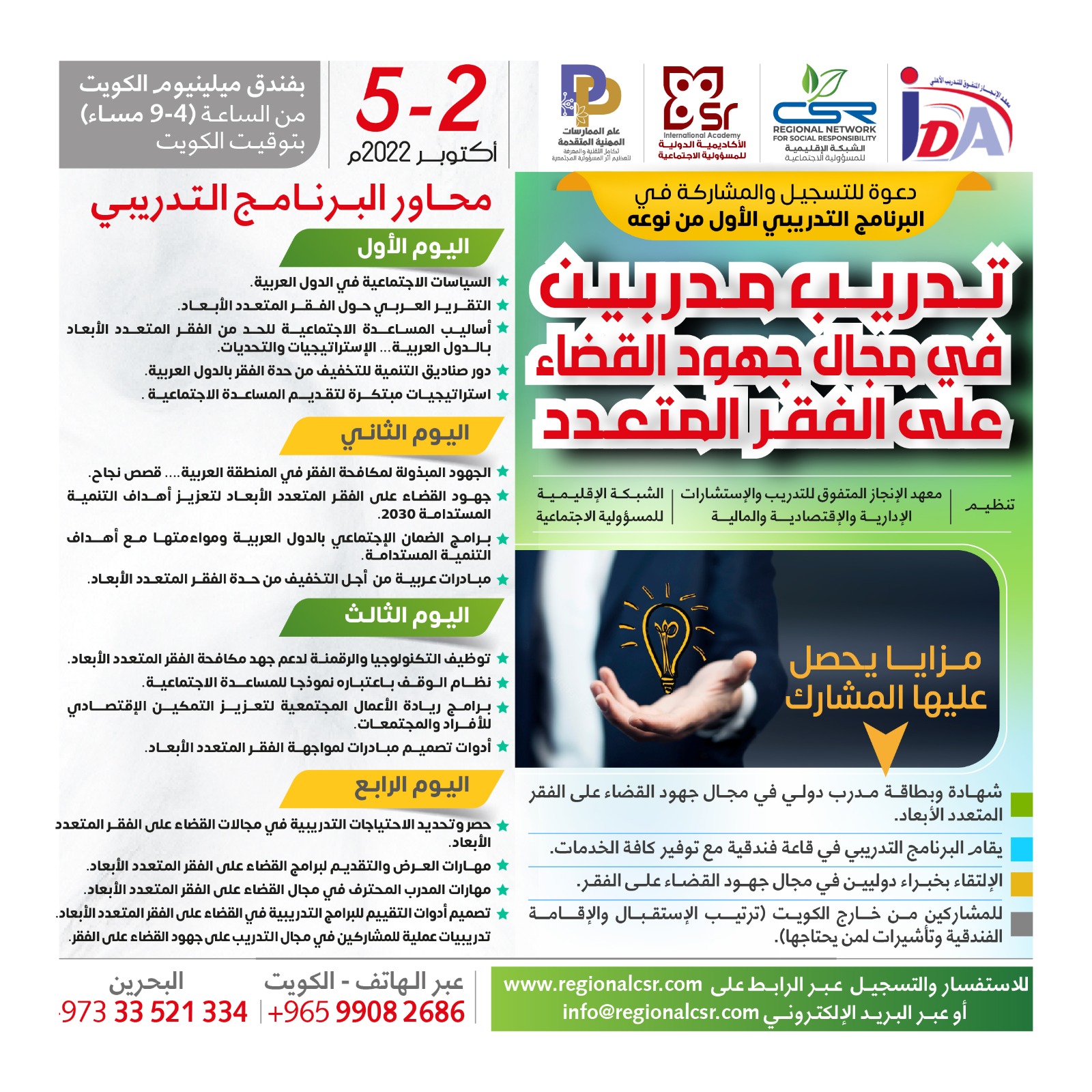 البرنامج التدريبي تدريب مدربين في مجال جهود القضاء على الفقر المتعدد