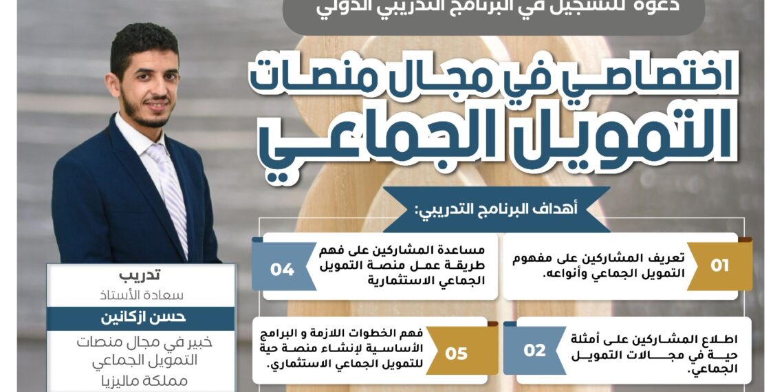 البرنامج التدريبي اختصاصي في مجال منصات التمويل الجماعي